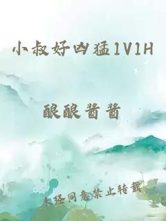 小叔好凶猛1V1H