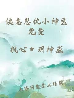 快意恩仇小神医免费