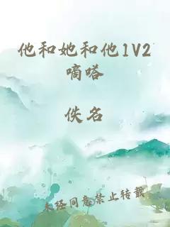 他和她和他1V2嘀嗒