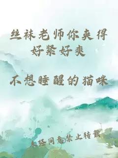 丝袜老师你夹得好紧好爽