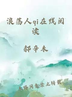 浪荡人qi在线阅读