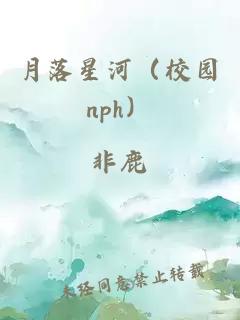 月落星河（校园nph）