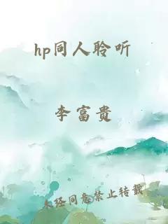 hp同人聆听