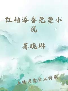 红袖添香免费小说