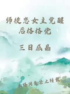 师徒恋女主觉醒后格格党