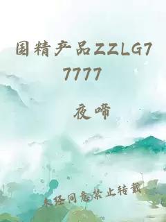 国精产品ZZLG77777