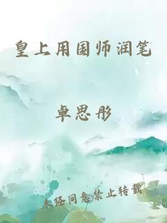 皇上用国师润笔