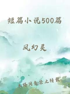 短篇小说500篇