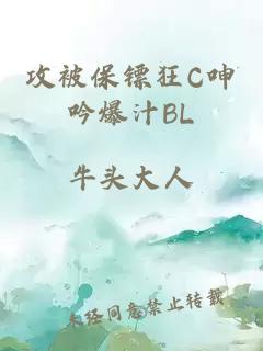 攻被保镖狂C呻吟爆汁BL