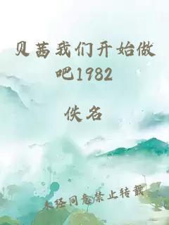 贝茜我们开始做吧1982