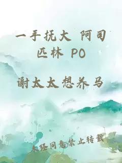 一手抚大 阿司匹林 PO