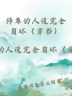 师尊的人设完全崩坏（穿书）