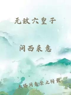 无敌六皇子