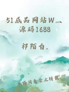 51成品网站W灬源码1688