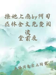 撩她上瘾by阿司匹林全文免费阅读