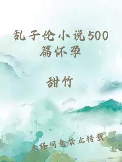 乱子伦小说500篇怀孕