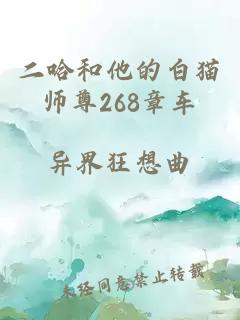 二哈和他的白猫师尊268章车