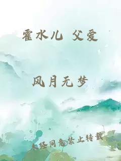 霍水儿 父爱