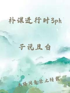 补课进行时3ph