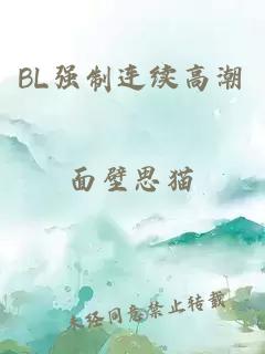 BL强制连续高潮