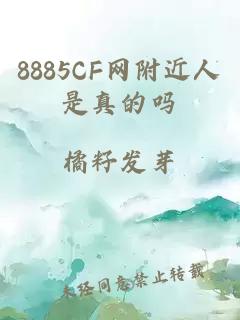 8885CF网附近人是真的吗