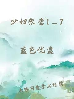 少妇张莹1—7