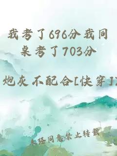 我考了696分我同桌考了703分