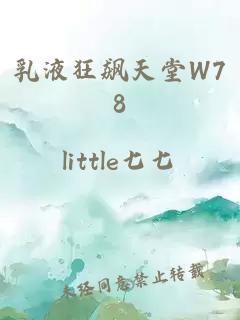 乳液狂飙天堂W78