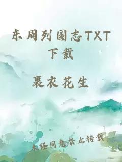 东周列国志TXT下载