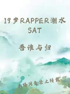 19岁RAPPER潮水SΑT