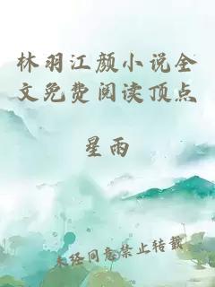 林羽江颜小说全文免费阅读顶点