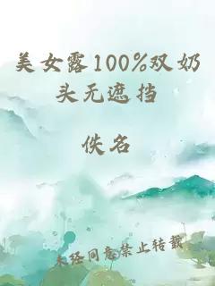 美女露100%双奶头无遮挡