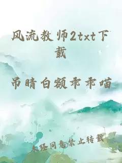 风流教师2txt下载