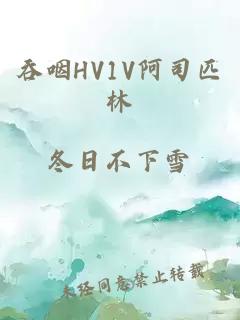 吞咽HV1V阿司匹林