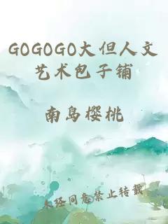 GOGOGO大但人文艺术包子铺