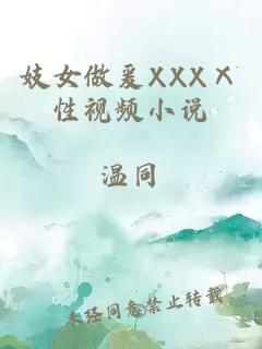 妓女做爰XXXⅩ性视频小说