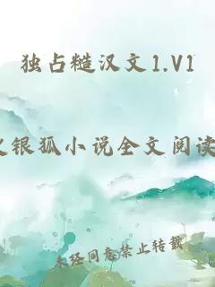 独占糙汉文1.V1