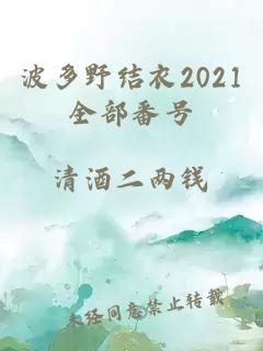 波多野结衣2021全部番号