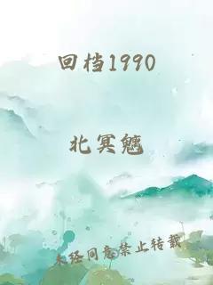 回档1990