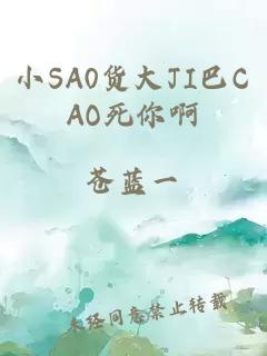 小SA0货大JI巴CAO死你啊