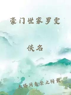 豪门世家罗雯