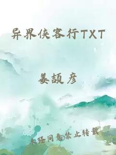 异界侠客行TXT