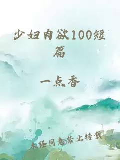 少妇肉欲100短篇