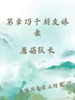 第章巧干朋友娇妻