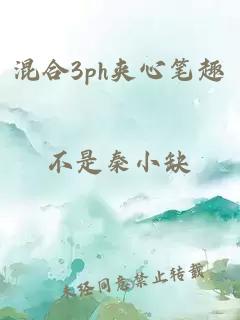 混合3ph夹心笔趣