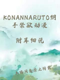 KONANNARUTO纲手禁欲动漫