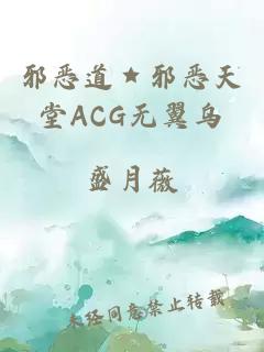 邪恶道★邪恶天堂ACG无翼乌