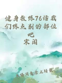 健身教练76话我们练点别的部位吧