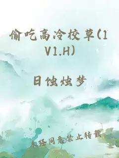 偷吃高冷校草(1V1.H)