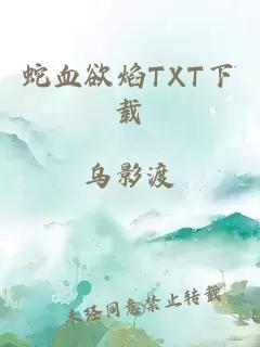 蛇血欲焰TXT下载